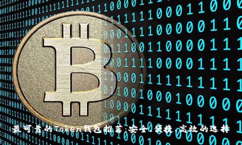 最可靠的Token钱包推荐：安全、便捷、高效的选择