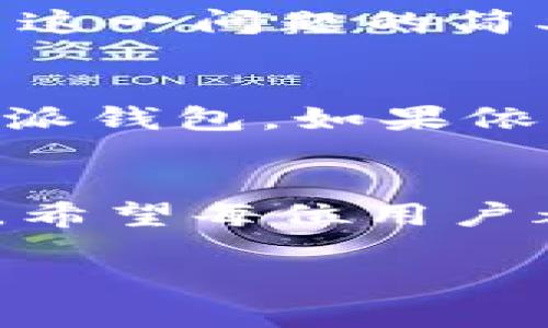 比特派钱包怎么卖币是许多用户在使用数字货币时所关注的一个问题。对于新手来说，卖币的操作可能有些复杂，但只要按照步骤进行，就能轻松上手。以下是关于如何在比特派钱包中卖出数字货币的详细指南。

比特派钱包简介
比特派钱包是一个越来越受欢迎的数字货币钱包，它具有安全、高效和用户友好的特点。用户可以在钱包中存储和管理多种数字货币，此外，它还支持多种交易功能，包括卖币、买币等。比特派钱包致力于让用户体验到便捷的数字资产管理服务，其界面直观，适合各种层次的用户，无论你是新手还是有经验的投资者，都能轻松使用它。

准备工作：确认钱包和币种
在卖出数字货币之前，首先要确认你已经下载并安装了比特派钱包，并成功注册了账户。同时，确保你的钱包中有你想要卖出的数字货币，比如比特币、以太坊等。要卖币，你的币种必须是比特派钱包所支持的，这通常可以在其官方网站上查到。

步骤一：登录你的比特派钱包
打开比特派钱包的应用，输入你的账户信息（如密码及验证码），成功登录后，你将看到你的钱包地址和资产清单。在这里，你可以看到你所持有的所有数字货币及其当前的市场价值。

步骤二：选择要卖出的币种
在资产清单中，找到你想要卖出的币种，点击它进入详细信息页面。在详细信息页面中，通常会有“出售”或“交易”等选项，点击后便可以进入下一步。

步骤三：输入卖出数量和价格
你需要输入你希望卖出的币种数量。为了最大程度保护你的资产安全，一些钱包平台会建议你设置一个合理的价格。你可以参考市场上相应币种的实时价格来决定卖出价位。一些平台甚至会提供自动卖单设置。

步骤四：确认并完成交易
在确认了卖出数量和价格无误后，点击“确认交易”。稍等片刻，交易会被处理并在系统中生成一笔交易记录。这时，卖出金额会直接转入你的钱包余额中，等待你进行进一步的操作。

步骤五：提取资金到银行账户
如果你的卖出是成功的，你会看到资金已经在钱包中。不过通常来说，你是无法直接将数字货币提取到银行账户的。这时，你需要查看比特派钱包是否支持将资金换成法币的功能。部分钱包提供了这个服务，你可以按照指引操作，将数字货币兑换成你所需的法币，然后提现到你的银行账户。

注意事项：风险与安全
在进行数字货币交易的过程中，一定要保持警惕。数字货币市场波动较大，价格可能在短时间内剧烈波动，卖出时机的选择非常关键。此外，确保你在安全的网络环境下进行交易，以保护你的账户安全。此外，不要轻易公开你的钱包信息，避免受到不必要的损失。

常见问题
在使用比特派钱包的过程中，用户可能会遇到一些常见问题。以下是两个常见问题及其详细解决方案。

问题一：卖币时为什么账户余额和实际可卖数量不符？
这种情况通常发生在你持有的币种中有一部分被锁定。例如，某些交易平台可能有冻结期，或者正在进行其他交易操作，导致你无法完全卖出所有的持币。解决这一问题的简单方法是查看你的账户余额明细，有些钱包会有“可用余额”和“锁定余额”之分。了解这些信息后再进行卖出操作，可以避免不必要的困扰。

问题二：没有找到卖币的选项，我该怎么办？
如果在比特派钱包内没有找到相关的卖币选项，往往是因为the该钱包不支持某种交易功能，或者你的钱包版本较低。首先确保你已经更新到最新版本的比特派钱包，如果依然没有找到该选项，可以查看比特派的官方网站或社区获取更多帮助，甚至考虑联系客服，得到专业的指导和帮助是解决问题的最佳途径。

结语
通过以上的步骤，你应该对如何在比特派钱包中卖出数字货币有了一个清晰的了解。无论是选择合适的时机，还是保护自己的账户安全，都是成功交易的关键。希望每位用户都能在数字货币的世界中稳健前行，享受这一新兴科技带来的便利和乐趣。 

如何轻松在比特派钱包中卖出你的数字货币 