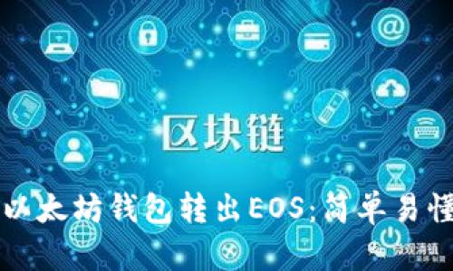 如何从以太坊钱包转出EOS：简单易懂的指南