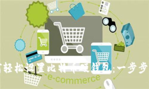 如何轻松设置比特币硬钱包：一步步指南