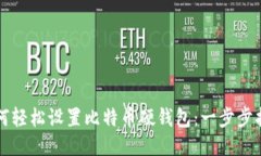 如何轻松设置比特币硬钱包：一步步指南