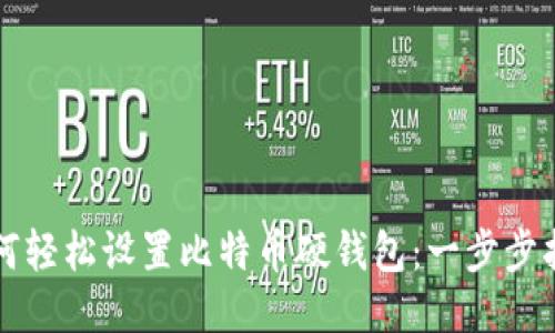 如何轻松设置比特币硬钱包：一步步指南