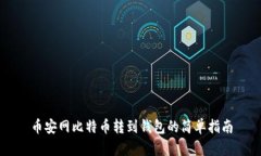 币安网比特币转到钱包的简单指南