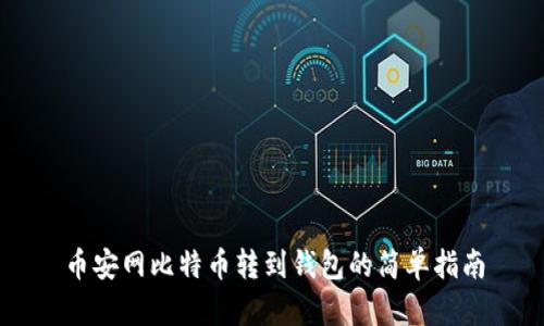 币安网比特币转到钱包的简单指南