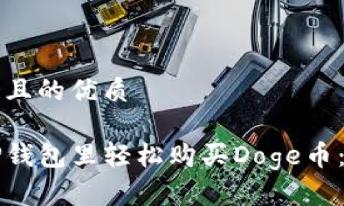 思考一个且的优质

如何在TP钱包里轻松购买Doge币：新手指南