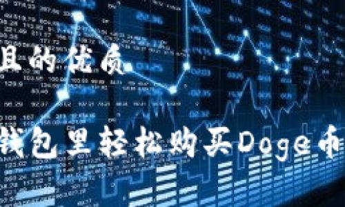 思考一个且的优质

如何在TP钱包里轻松购买Doge币：新手指南