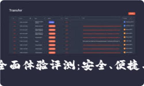 Token Pocket钱包的全面体验评测:安全、便捷与用户至上的完美结合