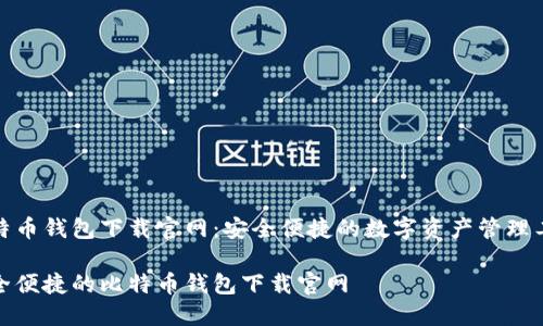 比特币钱包下载官网：安全便捷的数字资产管理工具

安全便捷的比特币钱包下载官网