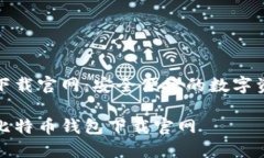 比特币钱包下载官网：安全便捷的数字资产管理