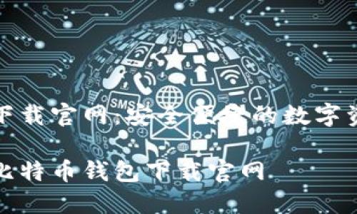 比特币钱包下载官网：安全便捷的数字资产管理工具

安全便捷的比特币钱包下载官网