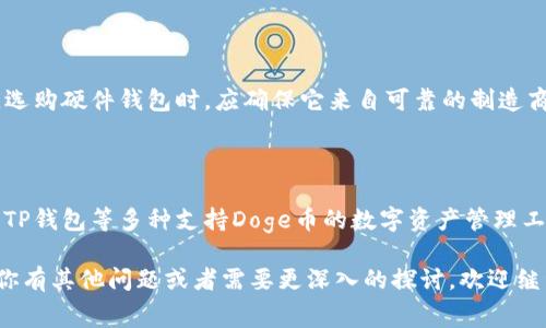 在理解Doge币的TP钱包属于哪个链之前，我们需要先了解一些基础知识。Doge币（Dogecoin）是一种以柴犬为主题的加密货币，它成立于2013年，最初主要用作网络小费。在多年的发展过程中，Doge币的社区活跃且充满热情，使其逐渐成为加密货币市场中的一份子。

什么是TP钱包？

TP钱包是一种数字货币钱包，支持多种加密货币的存储和管理。在这个钱包中，用户可以轻松存取自己的加密资产，进行交易和兑换。TP钱包的便利性在于它支持多种区块链，允许用户管理不同类型的数字货币。

Doge币的区块链背景

Doge币是基于一种名为Scrypt的哈希算法的区块链，它的设计初衷是为了让矿工更容易地进行挖掘。Doge币的区块时间约为一分钟，这意味着交易确认速度比许多其他加密货币要快。由于这一点，Doge币得以在网络上有效地流通，并在小费支付和轻量级交易中获得广泛应用。

Doge币在TP钱包中的表现

在TP钱包中，用户可以方便地查看他们的Doge币余额，发送和接收交易。TP钱包的界面友好，即使是初学者也能快速上手。此外，TP钱包提供了一系列安全措施，以保护用户资产不受网络攻击及其他潜在威胁。

Doge币属于哪个区块链？

简单来说，Doge币属于自己的独立区块链。与以太坊、比特币等其他区块链不同，Doge币的生态系统是专门为其自身的需求而构建的。在Doge币的区块链上，所有的交易记录都是透明的，任何人都可以通过区块链浏览器查阅相关信息，保证了其安全性和可靠性。

Doge币在不同钱包中的兼容性

尽管Doge币独立于其他区块链，但现代钱包如TP钱包通常会支持多种加密货币。这使得用户能够在一个平台上管理多种资产。使用TP钱包时，用户需要确保已选择正确的链，并按照指引完成Doge币的存储和交易。

关于Doge币的一些常见问题

h4问题1: Doge币的前景如何？/h4

Doge币的前景一直是加密货币社区热议的话题。最初作为一项玩笑，Doge币的价格波动巨大，受社区和名人影响较大。近年来，随着越来越多的人对加密货币的兴趣增加，Doge币的发展似乎开始获得新的动力。它不仅在社交媒体上受到广泛讨论，许多企业也开始接受Doge币作为支付方式，这或许可以看作是其在现实世界中的重要一步。

h4问题2: 如何安全存储Doge币？/h4

存储Doge币的安全性是每位用户都需关注的问题。除了使用TP钱包等数字钱包外，用户还可以选择硬件钱包，这种方式可以提供额外的安全保障。选购硬件钱包时，应确保它来自可靠的制造商，并定期检查其固件更新。此外，用户还应当做好密码安全，定期备份钱包信息，以防数据丢失。

总结

通过上述内容，我们了解到，Doge币是一种独立于其他区块链的加密货币，其快速的交易确认时间和活跃的社区使其在加密市场上占有一席之地。TP钱包等多种支持Doge币的数字资产管理工具，为用户提供了便利的资产管理体验，能够更好地满足现代加密货币用户的需求。 

以上是关于Doge币和TP钱包基本情况的详细解析，伴随人们对数字货币兴趣的增加，探索加密货币的奥秘和管理自己的资产显得更加重要。如果你有其他问题或者需要更深入的探讨，欢迎继续提问！