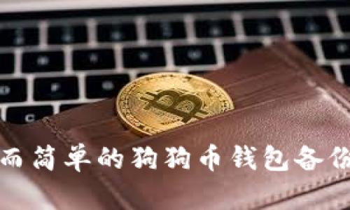 全面而简单的狗狗币钱包备份教程