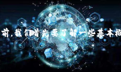 在讨论“以太坊提现到TP钱包是ERC吗？”这个问题之前，我们首先要了解一些基本概念，包括以太坊、ERC标准以及TP钱包的功能和特点。

### 以太坊提现到TP钱包的ERC标准解析