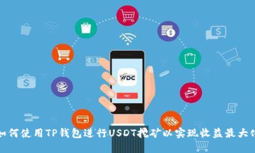 如何使用TP钱包进行USDT挖矿以实现收益最大化