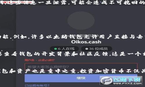   
在这个数字时代，如何选择一个安全、高效且用户友好的以太坊钱包平台？  
关键词  
以太坊钱包, 数字货币安全, 钱包平台评测, 加密货币管理/guanjianci

什么是以太坊钱包平台？  
以太坊钱包平台是管理以太坊（Ethereum）及其相关代币（如ERC-20代币）的工具，这些钱包不仅能存储数字资产，还能进行交易、参与去中心化应用（dApps）和智能合约。简单来说，以太坊钱包平台就像是你在数字世界中的银行，能够安全地存放和管理你的加密资产。  

选择以太坊钱包平台的重要性  
在数字货币的世界里，安全性是首要考虑的因素。我们常常听到有关黑客攻击和数字资产被盗的新闻，这让许多用户对选择钱包平台充满疑虑。一个不安全的钱包平台可能会导致你辛苦积累的财富一夜之间转瞬即逝。因此，在选择以太坊钱包时，一定要考虑到以下几个要素：  

安全性  
安全性是挑选以太坊钱包平台时最关键的指标。许多钱包提供加密技术，二步验证等安全措施，这极大地减少了被黑客攻击的风险。一些用户还选择将资金存储在冷钱包中，这是一种离线状态的钱包，完全不与互联网连接，这样即便黑客进攻，他们也无法获取你的资金。  

用户友好性  
钱包平台的操作界面也非常重要，尤其是对于初学者来说，一个直观、易于导航的界面能极大提升用户体验。一些钱包提供简洁的设计和详细的操作指南，让新手在短时间内上手，而不必迷失在复杂的功能中。  

功能多样性  
除了基本的存储和交易功能，许多现代以太坊钱包平台同时支持去中心化应用（dApps），为用户带来了更多的投资机会和便利。例如，有些钱包允许用户直接在钱包内访问DeFi（去中心化金融）平台，进行借贷和流动性挖掘等操作。  

费用和交易成本  
不同平台的使用费用也有很大差异。有些钱包提供免费的存储和交易服务，而另一些则会收取高额的交易费用。在选择之前，了解每个钱包的费用结构，能够帮助你节省很多开支，尤其是在频繁交易的情况下。  

如何评估以太坊钱包平台？  
在选择以太坊钱包时，用户可以考虑一些重要指标来评估钱包平台的可靠性和功能，例如用户点评、开发团队的背景、官方发布的信息、以及该平台的安全历史等。查看社区的反馈，也是了解钱包平台是否值得信赖的重要方式。  

如何保护你的以太坊钱包？  
一旦选择好以太坊钱包，保护它也同样重要。定期更新钱包应用、开启两步验证、使用强密码，并设置备份，都是保障你数字资产安全的有效措施。同时，切记不要随便分享你的私钥或助记词，这些信息一旦泄露，可能会造成不可挽回的损失。  

问题讨论  
接下来，我们将探讨两个与以太坊钱包平台相关的重要问题，以帮助用户更全面地了解如何选择和使用这些平台。  

问题一：以太坊钱包和其他加密货币钱包有什么区别？  
以太坊钱包与其他加密货币钱包的主要区别在于其专注于以太坊网络及其相关的代币。虽然大多数主流钱包都支持多种加密货币，但以太坊钱包则提供了针对以太坊生态系统的特定功能。例如，许多以太坊钱包允许用户直接与去中心化应用互动，进行智能合约操作，这是其他钱包可能不具备的功能。而在安全性上，不同平台也可能会有不同的防护策略，有些可能更侧重于以太坊的特性，并提供额外的安全保障。  

问题二：是不是所有的以太坊钱包都安全可靠？  
并非所有的以太坊钱包都安全可靠。许多新兴钱包在功能上可能很丰富，但其安全性和口碑尚未得到验证。用户在选择钱包平台时，应该尽量选择已经获得广泛使用和好评的平台，此外要查看钱包的开发背景和社区反馈。这是一个相对快速发展的领域，很多钱包平台可能因安全性不足而关闭或被取缔。因此，在决策时，多花一点时间做调查，确保将自己的资产放在一个可靠的地方是十分必要的。  

总结  
在选择以太坊钱包平台时，用户必须关注安全性、用户体验、功能多样性和相关费用。每个用户的需求和使用场景可能不同，因此最好根据自己的需求来选择合适的钱包。此外，保护你的钱包和资产也是重中之重，投资加密货币不仅关乎资金的增值，也需要对其管理有清晰的认识和策略。  

以太坊钱包不仅仅是存储以太币的工具，更是连接去中心化金融世界的一扇大门。在这个充满机遇与挑战的时代，选择一个合适、可靠的以太坊钱包平台，无疑是迈向成功的第一步。