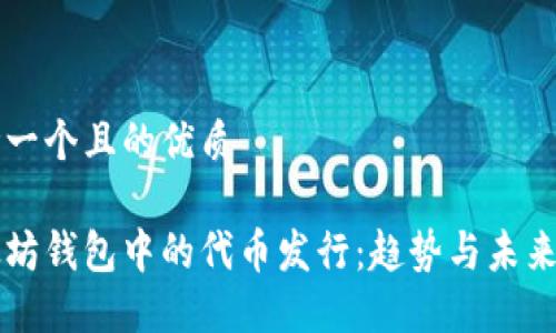 思考一个且的优质

以太坊钱包中的代币发行：趋势与未来展望