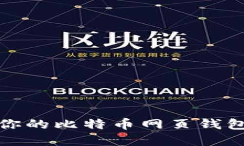 选择最适合你的比特币网页钱包的顶级指南