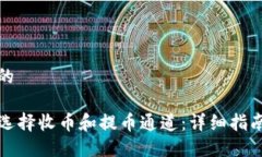 思考一个且的TP钱包如何选择收币和提币通道：详