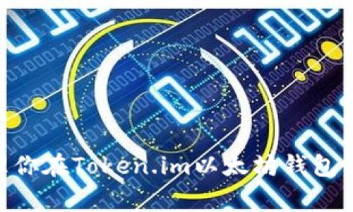 如何妥善管理你在Token.im以太坊钱包中的USDT资产