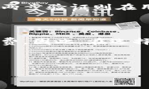 t p钱包可以一直用吗

在当今这个数字化和网络化的时代，许多用户都很关注数字钱包的使用寿命和安全性。t p钱包作为一种流行的数字支付方式，受到了广泛的欢迎。对于很多用户来说，使用t p钱包不仅方便快捷，还能提供一定的安全保障。那么，t p钱包可以一直用吗？这个问题的答案并不简单，涉及到了多个方面，比如安全性、可用性、更新和技术支持等。

t p钱包的基本概念

在讨论t p钱包能否一直用之前，首先需要了解什么是t p钱包。t p钱包是一种电子支付工具，允许用户存储、发送和接收资金。它的工作原理类似于传统银行账户，但与之相比，它提供了更高的灵活性和便利性。用户只需通过手机或电脑即可随时随地完成交易，大大提高了支付效率。

安全性是使用t p钱包的重要因素

安全性是任何金融工具最受关注的方面之一。对于t p钱包来说，它是否能够持续使用，往往与其安全措施的有效性密切相关。t p钱包通常采用加密技术来保护用户的信息和资金安全。但是，虽然这些措施可以减小风险，但并不能完全消除所有潜在威胁。

一个影响t p钱包能否长期使用的关键因素是其面对黑客攻击的抵抗力。如果t p钱包服务提供商能够有效应对网络安全威胁，并及时更新其软件，那么用户就可以较为安心地继续使用。此外，用户自身的安全意识也很重要，例如，设置强密码、定期更改密码和避免在公共Wi-Fi环境下进行财务交易。

技术更新与支持的重要性

随着技术的不断进步，支付行业也在不断发展。如果t p钱包的开发公司能够保持对技术的持续更新，及时推出新功能，并改正存在的bug，那么这个钱包就有可能一直使用下去。然而，如果技术支持跟不上，可能会导致用户体验下降甚至造成安全隐患。

例如，某些国家或地区可能会推出新的支付法规，如果t p钱包未能及时调整以符合这些要求，就可能面临失去合法性的风险。因此，用户在选择t p钱包时，也应关注其公司的技术实力和市场声誉。

可用性和用户反馈

在使用t p钱包一段时间后，用户的反馈也是一个重要的参考因素。如果大多数用户对t p钱包的评价都比较高，说明这个工具是实用的且可以长期使用。但如果用户投诉多，特别是关于交易失败、资金丢失等问题，则可能意味着这个钱包存在较大的隐患。

用户还需关注t p钱包的兼容性，确保它可以与不同的支付平台、商家及其他钱包进行合作。如果某些商家不支持t p钱包，可能会限制其使用范围，从而影响用户的体验。

在生活中的应用

t p钱包的独特之处在于它能够极大地方便日常消费。无论是在线购物还是线下支付，t p钱包都能瞬间完成。想象一下，走进咖啡店，你只需拿出手机扫一扫，就能够完成支付，免去翻钱包的烦恼。这种便利性是大多数用户选择t p钱包的重要原因。

然而，你也会猛然发现，正因为它的简单实用，许多人容易忽视安全的问题。因为一旦信息泄露或者被盗取，那么这样的便利可能就会转变为巨大的损失。因此，小心使用，这不仅是对自己的资金负责，也是对自己未来的保障。

总结：t p钱包是否可以一直用

综上所述，t p钱包能否一直使用不仅取决于钱包本身的安全性和技术支持，还与用户的使用习惯密切相关。只要t p钱包能够适应不断变化的市场需求，并及时提供更新和安全保障，用户就可以安心使用。此外，用户自身也要增强安全意识，维护好个人信息，以确保自己的资金安全。

相关问题

1. t p钱包如何确保安全性？

t p钱包为了确保用户的资金和个人信息安全，通常会采用多重安全措施。其中最常见的包括数据加密、两步验证和风控监测等。数据加密技术能够有效防止个人信息被第三方窃取；两步验证则在用户登录及进行交易时增加了一层安全保障；而风控监测则通过实时监测交易行为，及时发现异常情况并进行处理。这些措施的结合使得t p钱包能够在一定程度上保障用户的安全。

2. 使用t p钱包的费用有哪些？

很多用户在选择t p钱包时，往往需要考虑费用问题。一般来说，使用t p钱包的费用可能包括交易手续费、提现手续费等。此外，有些钱包可能还会在账户余额不足时收取一定的服务费。因此，在选择t p钱包时，一定要仔细阅读相关条款，了解可能发生的费用。如果你的使用频率较高，选择一个费用较低、服务优质的钱包将会是一个明智的决策。

t p钱包, 数字钱包, 支付安全, 技术支持/guanjianci 

t p钱包可以一直用吗？解密安全性与可用性