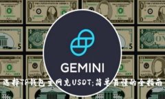 选择TP钱包主网充USDT：简单易懂的全指南