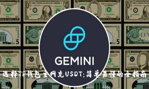 选择TP钱包主网充USDT：简单易懂的全指南