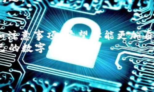 什么是TP钱包？
在数字货币的世界里，TP钱包是一款备受欢迎的加密货币钱包，尤其是在以太坊和其他区块链资产的存储与管理上。无论你是区块链方面的新手还是资深玩家，TP钱包都能为你提供安全、便捷的资产管理体验。它不仅支持多种主流数字货币，还拥有友好的用户界面，方便大家轻松操作。
TP钱包的一个独特之处在于它的主网功能。当你想要在不同的区块链网络之间进行交易时，了解如何更改主网地址就显得格外重要。本文将深入探讨如何在TP钱包中更换主网地址，以确保你的资产安全且能顺利进行交易。

更换TP钱包主网地址的必要性
在区块链的生态系统中，每个主网都有其独特的特性和用途。随着数字货币市场的不断变化，某些主网可能因为各种原因需要被更换。这可能是因为技术更新、服务改善，或者新兴的市场机会。因此，学会如何在TP钱包中更改主网地址显得尤为重要。

如何在TP钱包中更换主网地址
接下来，让我们详细介绍一下在TP钱包中更换主网地址的具体步骤。其实，整个过程比较简单，只需遵循几个简单的步骤。
1. **打开TP钱包**：首先，确保你已经下载并安装了TP钱包的应用程序。然后，打开它。
2. **登录你的账户**：输入你的登录信息，确保你能够顺利进入个人账户。
3. **找到“设置”选项**：在主界面上，通常会有一个“设置”或“钱包管理”的选项。点击进入。
4. **选择“主网设置”**：在设置菜单中，找到“主网设置”或类似的选项。这是你更换主网地址的地方。
5. **选择新主网**：在主网列表中选择你想要切换到的主网。这个列表会根据你钱包的支持范围而有所不同。
6. **确认更换**：选择新主网后，系统可能会要求你确认更换。确保核对无误后，点击确认。
7. **检查余额与交易记录**：更换主网后，建议你检查一下余额和交易记录，确保一切正常。

在更改主网地址时的注意事项
在更改TP钱包的主网地址时，有几个小细节需要特别注意：
1. **确认资产的兼容性**：不同主网之间的资产是不可兼容的，所以在更改前一定要确认你的资产可以在新主网上安全使用。
2. **备份钱包信息**：在进行任何系统更改之前，确保你的钱包信息已经备份，包括私钥和助记词。这是你的数字资产安全的保障。
3. **关注交易费用**：不同的主网对交易的费用有所不同，建议你在选择主网时考虑到这一点，选择最经济的方式进行交易。

相关提问与解答
h4问题一：更换主网后，如何查询我的资产？/h4
在你成功更换主网之后，可以按照以下步骤查询你的资产：
1. **登录TP钱包**：首先打开钱包，输入你的账号和密码进行登录。
2. **检查主网设置**：确保你已经切换到了新的主网。
3. **查看钱包余额**：在主界面的“资产”或“余额”部分查看你的资产情况。你可能需要刷新页面才能看到最新的余额信息。
4. **查看交易记录**：在资产界面，通常会有交易记录的选项，点击进入，查看过去的交易历史。如果一切正常，你的所有交易信息应该会显示。

h4问题二：如果在更换主网后无法找到资产该怎么办？/h4
这种情况可能会让你感到焦虑，但首先要冷静对待，以下是一些步骤可以帮助你找到丢失的资产：
1. **检查主网**：首先确认你所切换到的确实是正确的主网。某些资产可能只在特定的主网上显示。
2. **使用备份恢复钱包**：如果你担心资金安全，可以尝试使用之前备份的助记词或私钥恢复钱包。这样你就能进入之前的主网。
3. **联系TP钱包客服**：如果还是找不到你的资产，建议及时联系TP钱包的客服。他们可以提供专业的帮助和指导，帮助你解决问题。

总结
更换TP钱包的主网地址是数字货币管理中一个常见而必要的操作，特别是在迅速变化的市场环境中。通过本文提供的详细步骤和注意事项，希望你能更加自信地进行主网地址的更换，确保资产的安全和流动性。同时，要关注市场的变化，保持灵活应对的能力。
如果还有其他相关问题，欢迎随时进行交流与探讨。这个行业虽然复杂，但只要掌握了基本的操作，便能在其中游刃有余，掌握自己的数字财富。

TP钱包如何顺利更换主网地址？详解操作步骤与注意事项