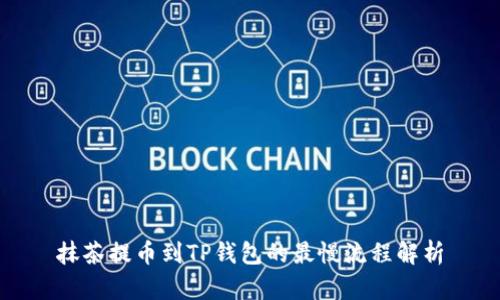 抹茶提币到TP钱包的最慢流程解析