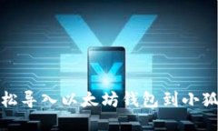 如何轻松导入以太坊钱包到小狐狸钱包