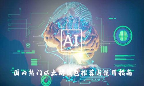 国内热门以太坊钱包推荐与使用指南