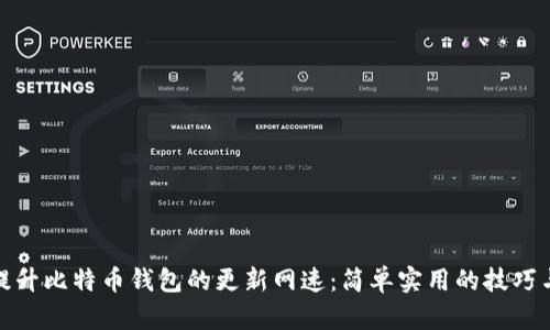 如何提升比特币钱包的更新网速：简单实用的技巧与建议