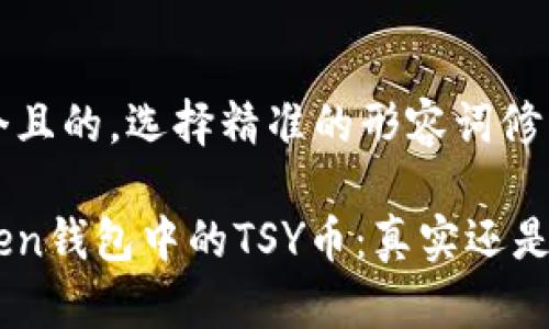思考一个且的，选择精准的形容词修饰关键词

揭秘token钱包中的TSY币：真实还是骗局？