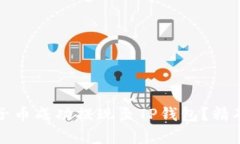 如何将柚子币成功提现至TP钱包？精确步骤解析