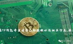 在现代社会，数字化金融工具如TP钱包的使用越来