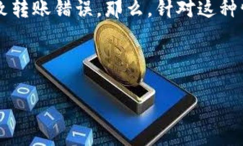 思考一个且的

在现代社会，电子钱包的使用已经成为我们生活中不可或缺的一部分。当我们进行转账的时候，常常会因为操作失误或者其他原因导致转账错误。那么，针对这种情况，用户常常会问：“TP钱包转账错误可以找回吗？”下面我将为大家详细解答这个问题，并提供一些实用的建议以及相关的注意事项。

和关键词

TP钱包转账错误如何恢复？实用技巧与注意事项