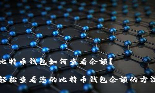 比特币钱包如何查看余额？

轻松查看您的比特币钱包余额的方法