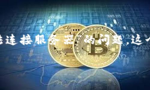 思考一个且的

在今天数字化快速发展的时代，随身携带一款安全、便捷的数字钱包显得格外重要。然而，用户在使用TP钱包时，常常会遇到“无法连接服务器”的问题，这个问题不仅让人感到沮丧，也可能影响到交易的及时性和资金的安全。为了帮助用户更好地理解这一问题，我们将用以下来总结：

TP钱包服务器连接故障解析与解决方案