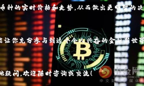 思考一个且的

   如何安全高效地在TP钱包中卖币并完成授权  / 

 guanjianci  TP钱包, 卖币, 加密货币, 钱包授权  /guanjianci 

---

### 一、了解TP钱包及其功能

TP钱包是一款相对新兴的数字货币钱包，旨在为用户提供安全、便捷的资产管理服务。随着区块链技术的快速发展，越来越多的人开始使用加密货币进行交易。用户在交易数字货币时，通常需要一个可靠的钱包来存储和管理他们的资产。TP钱包凭借其直观的用户界面和多功能的特点，逐渐受到广泛欢迎。

### 二、为什么选择TP钱包

TP钱包的魅力不仅在于其功能强大，还在于安全性和用户体验。与其他钱包相比，TP钱包具备以下几个优势：

1. **安全性高**：TP钱包采用了多重安全技术，确保用户的资金安全。
2. **操作简便**：即使是新手用户，也能通过简单的操作快速上手，进行买币、卖币等交易。
3. **支持多种币种**：TP钱包支持多种主流的加密货币，使得用户能在一个平台上管理不同的数字资产。

### 三、在TP钱包中进行卖币的流程

#### 1. 加入TP钱包社区

在进行交易之前，用户首先需要下载TP钱包并注册账户。加入TP钱包的社区，不仅能获取最新的信息和更新，还能和其他用户分享经验，确保你的交易顺利进行。

#### 2. 进行授权

在卖币过程中，用户必须进行授权。这是为了确保你的交易安全，防止恶意软件或黑客攻击。通过授权，钱包能确认你是账户的真正拥有者，防止资金被非法转移。让我们详细了解这个必要的步骤：

#### 3. 授权的具体步骤

要在TP钱包中进行授权，用户需要遵循以下步骤：

- 打开TP钱包，登录你的账户。
- 在菜单中找到“卖币”选项，选择你想要出售的币种。
- 系统会提示你进行授权，这时需要输入密码或者使用生物识别技术进行确认。
- 授权完成后，你即可进行交易。

#### 4. 注意事项

在授权的过程中，务必要保持网络连接的稳定，并确保设备的安全。避免在公共Wi-Fi环境下进行交易，以防个人信息被泄露。

### 四、成功卖币后的管理

完成卖币交易后，用户需要妥善管理资金。这包括将所得资金存入安全的账户，以及关注市场走势，以尽可能获取最佳的投资回报。

### 五、常见问题解答

#### Q1: TP钱包授权需要多长时间？

通常，TP钱包的授权过程非常迅速。一般只需数秒钟完成，前提是用户的网络连接良好。不过，使用生物识别或2FA等安全措施可能会稍微增加时间，但从长远来看，这些措施对于保护账户安全是非常必要的。

#### Q2: 如果授权失败，该怎么办？

如果在授权过程中遇到问题，比如密码输入错误或系统提示异常，请按以下步骤操作：

- 检查网络连接是否稳定。
- 确保输入的密码正确。如果忘记密码，可以通过安全问题或绑定邮箱重置密码。
- 如果问题依然存在，可以联系TP钱包的客服，获取专业的技术支持。

### 六、总结

在TP钱包中卖币需要进行授权，这一过程是为了保护用户资产的安全。尽管授权可能会让交易变得稍微复杂，但它的必要性不容忽视。通过了解授权的步骤和注意事项，用户可以更安心地进行交易，并在加密货币的世界中盈利。

其他相关问题

这里还有两个用户可能感兴趣的问题，帮助大家更深入理解TP钱包及其操作。

#### Q3: 使用TP钱包卖币的手续费是怎样的？

在TP钱包中进行交易时，手续费是不可避免的一部分。每当你进行卖币操作，平台都会收取一定比例的手续费。这些手续费用于支付交易确认所需的网络费用和平台的运营支出。具体的手续费比例因不同币种和市场情况而有所不同，用户最好在每次交易前仔细查看相关信息，以确保明白自己将支付的费用。

#### Q4: TP钱包支持哪些币种交易？

TP钱包支持多种主流的加密货币，包括但不限于比特币、以太坊、瑞波币等。在决定卖哪种币前，用户可通过钱包内的市场数据查看当前各个币种的实时价格和走势，从而做出更明智的决策。此外，新兴的币种也在不断被加入，因此用户可以时常更新自身的资产组合。

### 七、启发与建议

随着数字货币逐渐融入我们的生活，很多人都在探索这种新的投资方式。掌握TP钱包的使用技巧与卖币流程，不仅能保护你的资产安全，还能让你充分参与到这个令人兴奋的金融新世界中去。总之，安全、便捷的交易体验以及积极的资产管理都是成功投资加密货币的关键。希望每位读者都能在这个领域中寻找到自己的精彩！

---

以上的内容就是关于“TP钱包卖币需要授权”的详细讲解和相关信息，相信读者在阅读后会对整个过程有更深入的了解和认识。如果还有其他疑问，欢迎随时咨询或交流！