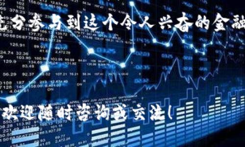 思考一个且的

   如何安全高效地在TP钱包中卖币并完成授权  / 

 guanjianci  TP钱包, 卖币, 加密货币, 钱包授权  /guanjianci 

---

### 一、了解TP钱包及其功能

TP钱包是一款相对新兴的数字货币钱包，旨在为用户提供安全、便捷的资产管理服务。随着区块链技术的快速发展，越来越多的人开始使用加密货币进行交易。用户在交易数字货币时，通常需要一个可靠的钱包来存储和管理他们的资产。TP钱包凭借其直观的用户界面和多功能的特点，逐渐受到广泛欢迎。

### 二、为什么选择TP钱包

TP钱包的魅力不仅在于其功能强大，还在于安全性和用户体验。与其他钱包相比，TP钱包具备以下几个优势：

1. **安全性高**：TP钱包采用了多重安全技术，确保用户的资金安全。
2. **操作简便**：即使是新手用户，也能通过简单的操作快速上手，进行买币、卖币等交易。
3. **支持多种币种**：TP钱包支持多种主流的加密货币，使得用户能在一个平台上管理不同的数字资产。

### 三、在TP钱包中进行卖币的流程

#### 1. 加入TP钱包社区

在进行交易之前，用户首先需要下载TP钱包并注册账户。加入TP钱包的社区，不仅能获取最新的信息和更新，还能和其他用户分享经验，确保你的交易顺利进行。

#### 2. 进行授权

在卖币过程中，用户必须进行授权。这是为了确保你的交易安全，防止恶意软件或黑客攻击。通过授权，钱包能确认你是账户的真正拥有者，防止资金被非法转移。让我们详细了解这个必要的步骤：

#### 3. 授权的具体步骤

要在TP钱包中进行授权，用户需要遵循以下步骤：

- 打开TP钱包，登录你的账户。
- 在菜单中找到“卖币”选项，选择你想要出售的币种。
- 系统会提示你进行授权，这时需要输入密码或者使用生物识别技术进行确认。
- 授权完成后，你即可进行交易。

#### 4. 注意事项

在授权的过程中，务必要保持网络连接的稳定，并确保设备的安全。避免在公共Wi-Fi环境下进行交易，以防个人信息被泄露。

### 四、成功卖币后的管理

完成卖币交易后，用户需要妥善管理资金。这包括将所得资金存入安全的账户，以及关注市场走势，以尽可能获取最佳的投资回报。

### 五、常见问题解答

#### Q1: TP钱包授权需要多长时间？

通常，TP钱包的授权过程非常迅速。一般只需数秒钟完成，前提是用户的网络连接良好。不过，使用生物识别或2FA等安全措施可能会稍微增加时间，但从长远来看，这些措施对于保护账户安全是非常必要的。

#### Q2: 如果授权失败，该怎么办？

如果在授权过程中遇到问题，比如密码输入错误或系统提示异常，请按以下步骤操作：

- 检查网络连接是否稳定。
- 确保输入的密码正确。如果忘记密码，可以通过安全问题或绑定邮箱重置密码。
- 如果问题依然存在，可以联系TP钱包的客服，获取专业的技术支持。

### 六、总结

在TP钱包中卖币需要进行授权，这一过程是为了保护用户资产的安全。尽管授权可能会让交易变得稍微复杂，但它的必要性不容忽视。通过了解授权的步骤和注意事项，用户可以更安心地进行交易，并在加密货币的世界中盈利。

其他相关问题

这里还有两个用户可能感兴趣的问题，帮助大家更深入理解TP钱包及其操作。

#### Q3: 使用TP钱包卖币的手续费是怎样的？

在TP钱包中进行交易时，手续费是不可避免的一部分。每当你进行卖币操作，平台都会收取一定比例的手续费。这些手续费用于支付交易确认所需的网络费用和平台的运营支出。具体的手续费比例因不同币种和市场情况而有所不同，用户最好在每次交易前仔细查看相关信息，以确保明白自己将支付的费用。

#### Q4: TP钱包支持哪些币种交易？

TP钱包支持多种主流的加密货币，包括但不限于比特币、以太坊、瑞波币等。在决定卖哪种币前，用户可通过钱包内的市场数据查看当前各个币种的实时价格和走势，从而做出更明智的决策。此外，新兴的币种也在不断被加入，因此用户可以时常更新自身的资产组合。

### 七、启发与建议

随着数字货币逐渐融入我们的生活，很多人都在探索这种新的投资方式。掌握TP钱包的使用技巧与卖币流程，不仅能保护你的资产安全，还能让你充分参与到这个令人兴奋的金融新世界中去。总之，安全、便捷的交易体验以及积极的资产管理都是成功投资加密货币的关键。希望每位读者都能在这个领域中寻找到自己的精彩！

---

以上的内容就是关于“TP钱包卖币需要授权”的详细讲解和相关信息，相信读者在阅读后会对整个过程有更深入的了解和认识。如果还有其他疑问，欢迎随时咨询或交流！