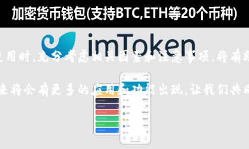 # USDT节点钱包是什么？深入探讨与实用指南

在快速发展的数字货币世界中，各种术语和工具层出不穷，其中“USDT节点钱包”成为许多用户关注的热点。本文将详细介绍USDT节点钱包的概念、功能及其重要性，并解答相关问题，帮助你更好地理解和使用这一数字资产管理工具。

什么是USDT节点钱包？

USDT即“Tether”，是一种基于区块链技术的稳定币，与美元等法币挂钩，旨在为用户提供相对稳定的数字货币交易和储值体验。USDT节点钱包，是一种专门为存储和管理USDT而设计的钱包类型，用户可以通过它进行支付、转账甚至参与各种区块链应用。

从技术上讲，节点钱包不仅能作为USDT的存储工具，还具备与区块链网络交互的能力。用户可以在钱包中查看自己的账户余额，进行转账，以及参与一些去中心化应用（DApps），例如借贷、交易等。这种钱包通常需要下载或安装相关软件，或使用基于浏览器的服务。

USDT节点钱包的特点与优势

接下来，我们来看一下USDT节点钱包的主要特点和优势：

ul
    listrong高安全性：/strong节点钱包能够控制用户的私钥，避免了第三方管理的风险，确保资产更安全。/li
    listrong去中心化：/strong用户自己掌控资产，避免平台风险，确保交易的自主性。/li
    listrong多功能性：/strong支持多种数字货币的存储和交易，不仅限于USDT，用户可以更灵活地管理资产。/li
    listrong隐私保护：/strong不需要个人信息，增强了用户的隐私性。/li
/ul

USDT节点钱包的使用场景

那么，用户为什么需要使用USDT节点钱包呢？以下是几个典型的使用场景：

ul
    listrong稳定资产管理：/strongUSDT的价格相对稳定，适合用作资产管理和日常交易。”稳定币“的特点使得用户在波动剧烈的数字货币市场中找到了一丝安宁。/li
    listrong跨境支付：/strong通过USDT进行国际转账，使用更方便和快捷，且手续费通常较低。/li
    listrong参与去中心化金融（DeFi）：/strong用户可以利用USDT进行借贷、流动性挖掘等操作，从而获取收益。/li
/ul

如何选择合适的USDT节点钱包？

市场上有许多USDT节点钱包，选择合适的钱包对用户来说至关重要。以下是一些选择时需要考虑的因素：

ul
    listrong安全性：/strong检查钱包的安全功能，如双重认证、冷存储等。/li
    listrong用户体验：/strong钱包的界面是否友好，便于操作，特别对新手用户非常重要。/li
    listrong支持的平台：/strong确保所选择的钱包支持多种币种，并兼容你所使用的设备。/li
    listrong社区支持：/strong一个活跃的社区能够为用户提供解决问题的帮助和建议。/li
/ul

USDT节点钱包的常见问题

接下来，我们将探讨一些与USDT节点钱包相关的常见问题，以帮助用户更好地理解和使用该工具。

问题一：如何安全地管理USDT节点钱包中的资产？

安全性是所有数字资产管理的重要主题。使用USDT节点钱包时，用户应遵循以下几个关键步骤来保障自身资产的安全：

ul
    listrong保护私钥：/strong用户应妥善保管自己的私钥，尽量防止泄露给他人。私钥是访问和控制资产的唯一凭证，若丢失或被窃取，资产将面临极大风险。/li
    listrong启用双重认证：/strong许多钱包提供双重认证功能，用户应尽量开启此功能，即便密码泄露，也能确保帐户安全。/li
    listrong定期备份：/strong记得定期备份钱包数据，以防丢失或设备故障带来的损失。可以将备份资料存放于安全的地方，如外部硬盘或云存储。/li
    listrong防范网络钓鱼：/strong用户必须小心、避免通过不明链接或邮件访问钱包；确保访问的是官方链接，定期更新相关软件以对抗安全漏洞。/li
/ul

问题二：USDT节点钱包与其他钱包类型的区别是什么？

在数字货币生态系统中，有多种类型的钱包可供选择，除了USDT节点钱包外，还有其他各种钱包，如热钱包、冷钱包、软件钱包、硬件钱包等。它们之间的区别主要体现在安全性、便捷性和功能上：

ul
    listrong热钱包：/strong通常是在线平台（如交易所或浏览器钱包）。虽然使用方便，但相对安全性较低，因其受到黑客攻击的威胁更大。/li
    listrong冷钱包：/strong主要是离线存储设备（如硬件钱包），安全性高，适合长期存储大量资产，但操作不如热钱包方便。/li
    listrong软件钱包：/strong兼顾便捷与功能，许多提供用户友好的界面和多币种支持，适合日常交易，但需确保选择安全可信的平台。/li
    listrong硬件钱包：/strong是一种专用设备，安全性最高，适合大额资产的长期存储，但价格较高且操作不如软件钱包直观。/li
/ul

总结

USDT节点钱包作为一种流行的数字资产管理工具，结合了安全性和便利性，适合各种水平的用户。在选择和使用时，充分考虑相关因素和注意事项，将有助于用户更有效地管理自己的数字资产。

综上所述，在你踏入数字货币的世界之前，了解如何使用USDT节点钱包尤为重要。随着区块链技术的发展，未来将会有更多的应用和功能出现，让我们共同期待这个不断变化的数字经济新时代！

深入了解USDT节点钱包：安全、便利、功能全解析