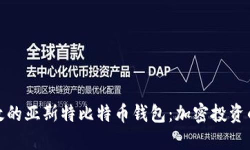 安全且高效的亚斯特比特币钱包：加密投资的最佳选择