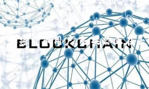 在讨论TP钱包的来源之前，让我们先来了解什么是TP钱包以及其在数字货币环境中的重要性。

TP钱包的背景
TP钱包，即TokenPocket钱包，是一种广受欢迎的多链数字货币钱包。它允许用户在一个应用程序中管理多种类型的加密货币和资产，用户可以方便地进行购买、出售和交易。这种操作简单易上手的特点，使得很多人尤其是新手用户迅速接受和使用这种钱包。

TP钱包的开发公司
TP钱包属于TokenPocket团队开发。TokenPocket团队成立于2018年，他们致力于为用户提供简便的区块链技术解决方案。TokenPocket钱包不仅能支持主流的Ethereum和比特币等数字资产，还兼容波卡、EOS等其他公链项目。

TP钱包的功能与特点
TP钱包不仅具备基本的存储和转账功能，还提供了丰富的附加服务，例如去中心化交易所（DEX）的接入、支持德尔塔和其他DeFi应用以及NFT收藏等。这样的多样性使它在市场中独树一帜。

安全性与隐私保护
在使用任何数字钱包时，安全性是一个不容忽视的话题。TP钱包采用了多重安全措施，包括私钥加密和多种安全认证手段。同时，用户的数据隐私得到了有效保护，不容易受到外部攻击。为了提高用户的安全意识，TP钱包也提供了一系列关于如何保护钱包安全的知识和技巧。

用户体验与界面设计
TP钱包的用户界面经过精心设计，操作逻辑简单易懂。无论是新手还是老手，都可以快速上手。界面中使用的色调友好，图标直观，使用户在使用过程中不会感到困惑。此外，TP钱包也定期更新功能，保持与时俱进，以满足不断变化的用户需求。

社区支持与发展潜力
TokenPocket团队还积极与用户沟通，建立社区支持。用户可以在各大社交媒体平台上找到相关的技术支持和交流机会，团队也会及时采纳用户的反馈，以改进产品体验。这种良好的互动为TP钱包的未来发展奠定了坚实的基础。

为什么选择TP钱包？
选择TP钱包的理由多种多样。首先是多链支持，让你可以在一个钱包中管理不同种类的加密资产。其次，便捷的操作和良好的用户体验是其吸引用户的重要因素。最后，TokenPocket团队的透明度和对社区的承诺也让用户对未来的发展充满信心。

总结
总而言之，TP钱包是由TokenPocket团队开发的一款多链数字钱包，其功能丰富、安全性高、用户体验良好，适合各种水平的加密货币用户。如果你正在寻找一款值得信赖的数字钱包，TP钱包无疑是一个非常不错的选择。

TP钱包：由TokenPocket团队开发的多链数字货币钱包