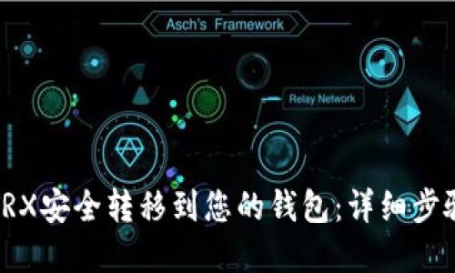 如何将TRX安全转移到您的钱包：详细步骤和技巧