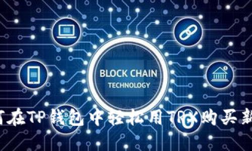 如何在TP钱包中轻松用TRX购买新币？
