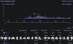 如何安全地重装比特币钱包：详细指南与注意事