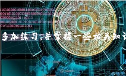 比特币硬件钱包的安全性探讨

引言：数字资产的安全问题
近年来，随着比特币及其他数字货币的崛起，越来越多的人开始投资和持有这些数字资产。然而，往往在这辉煌的背后，却隐藏着许多安全隐患。盗窃、诈骗以及技术漏洞等问题让人们对如何安全存储比特币产生了很大的担忧。在这种情况下，硬件钱包作为一种安全的存储方式逐渐进入了人们的视野。

硬件钱包是什么？
硬件钱包是一种专门用于安全存储加密货币的物理设备。与在线钱包或软件钱包相比，硬件钱包的一个主要优势是它能够离线存储私钥，减少了因黑客攻击而丢失资产的风险。它就像是一把安全的保险箱，只有你能打开，而黑客根本无法接触。

硬件钱包的安全性
首先，硬件钱包的安全设计使其相对于其他钱包形式更为可靠。通常情况下，它们具备以下几个安全特点：
ul
    listrong私钥离线存储：/strong硬件钱包将私钥存储在设备内部，而不在网络上，这样即使电脑被感染病毒，黑客也无法获取你的私钥。/li
    listrong多重身份验证：/strong很多硬件钱包在用户进行交易时要求输入密码，甚至需要物理操作，如按键确认，这进一步增加了安全性。/li
    listrong防篡改保护：/strong许多硬件钱包内置了加密技术，能够检测到是否有外部干预，并在被篡改时自动锁定，保护你的资产不受威胁。/li
/ul

使用硬件钱包的注意事项
虽然硬件钱包相对安全，但用户在使用过程中也需要注意一些事项：
ul
    listrong选择知名品牌：/strong购置硬件钱包时选择知名品牌，一些冷门的品牌其安全性和售后保障可能无法得到保证。/li
    listrong定期备份：/strong确保定期备份你的信息，并将备份保存在安全的地方，以防设备丢失或损坏。/li
    listrong更新固件：/strong定期检查并更新硬件钱包的固件，以获取最新的安全补丁和功能提升。/li
/ul

硬件钱包 vs 其他存储方式
与其他存储方式相比，硬件钱包在安全性上有着明显的优势，但也并非没有不足之处。例如，在线钱包使用便利，但由于直接连接互联网，容易受到黑客攻击；纸钱包相对安全，但如果丢失或损坏，资产将永久性消失。

用户对硬件钱包的真实反馈
许多用户在使用硬件钱包后表示，虽然在初始设定上可能比较复杂，但一旦掌握后便能体验到极高的安全感。有些用户提到，他们之前由于使用在线钱包而遭遇过资产被盗的惨痛经历，转向使用硬件钱包后再也不担心资金的安全问题。此外，用户普遍对硬件钱包的便携性赞赏有加，可以轻松携带并在多个设备上使用。

相关问题探讨
在探讨比特币硬件钱包的安全性时，以下两个问题也是值得关注的：
ul
    li1. 如何选择合适的硬件钱包？/li
    li2. 硬件钱包的操作流程是什么？/li
/ul

问题一：如何选择合适的硬件钱包？
选择适合自己的硬件钱包并不是一件简单的事情，市场上有许多品牌和型号可供选择。以下几个方面可以为你的选择提供帮助：
ul
    listrong品牌信誉：/strong选择知名品牌如Ledger、Trezor、KeepKey等，这些品牌在行业内有着良好的口碑和用户基础。/li
    listrong安全性：/strong查看该设备的安全协议和技术，例如是否支持多重签名和生物识别技术。/li
    listrong用户界面：/strong硬件钱包的操作是否友好，是否容易上手，特别是对新手用户而言。/li
    listrong客户支持：/strong品牌是否提供良好的客户服务和技术支持，能否解决用户在使用中可能遇到的问题。/li
/ul

问题二：硬件钱包的操作流程是什么？
对于首次接触硬件钱包的用户，了解其操作流程至关重要。以下是一个典型的操作流程：
ul
    listrong设备初始化：/strong在开始使用之前，需要将硬件钱包连接到电脑并进行初始化，设置密码及生成助记词。/li
    listrong仓储数字资产：/strong将你所需的比特币地址添加到硬件钱包，并将比特币转入这些地址。此时，私钥仍然保留在设备内部。/li
    listrong进行交易：/strong在发起交易时，按照设备上的提示操作，输入密码和确认操作，确保安全。/li
    listrong备份与恢复：/strong定期备份助记词与钱包信息，在必要时能快速恢复。/li
/ul

总结
比特币硬件钱包无疑是提高数字资产安全性的重要工具。它以较高的安全性、便捷性和适应性成为越来越多投资者的选择。虽然用户对于如何使用硬件钱包仍有一些疑问，但只要多加练习，并掌握一些相关知识，就可以放心地使用这一存储方式。毕竟，保护好自己的数字资产，是每位投资者的责任和义务。在未来，随着加密货币行业的不断发展，安全的存储方式将成为更多人关注的重点。

比特币硬件钱包的安全性解析