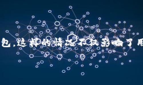 在日常使用手机的过程中，大家常常会遇到一些烦人的问题，其中之一就是某些应用在使用时出现闪退或重启的情况，比如TP钱包。这样的情况不仅影响了用户的体验，也可能导致我们的一些重要操作中断。接下来，我们将详细介绍TP钱包点击连接后重启的问题，以及可能的解决方案。

解决TP钱包点击连接后自动重启的常见方法