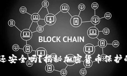 且的优质
USDT钱包还安全吗？揭秘加密货币保护的真实现状