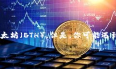 遇到TP钱包ETH被转走的问题，你该知道些什么？在