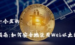 思考一个且的完整指南：如何安全地使用Web以太